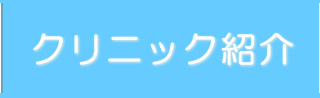 クリニック紹介