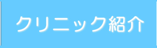 クリニック紹介