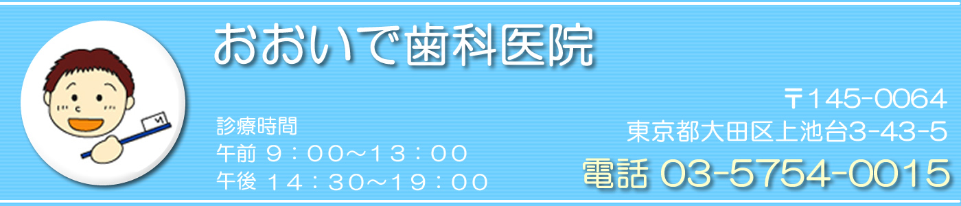 おおいで歯科医院　〒145-0064 東京都大田区上池台3-43-5　TEL:03-5754-0015