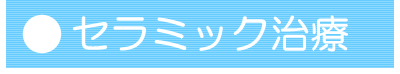 セラミック治療