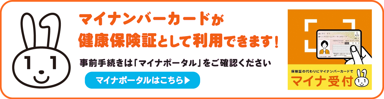 マイナンバーカードを健康保険証として利用