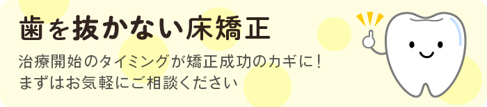 歯を抜かない床矯正