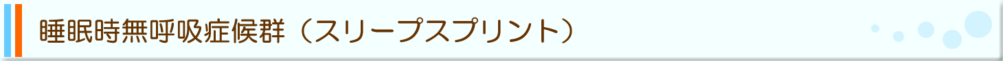 睡眠時無呼吸症候群（スリープスプリント）